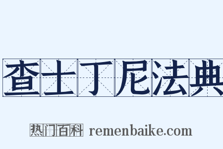 查士丁尼法典是什么意思的图片